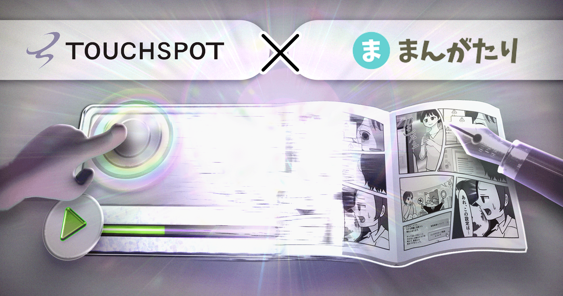 心を動かし、理解を促進。インタラクティブマンガ動画とは?事例や特長を解説!のサムネイル画像