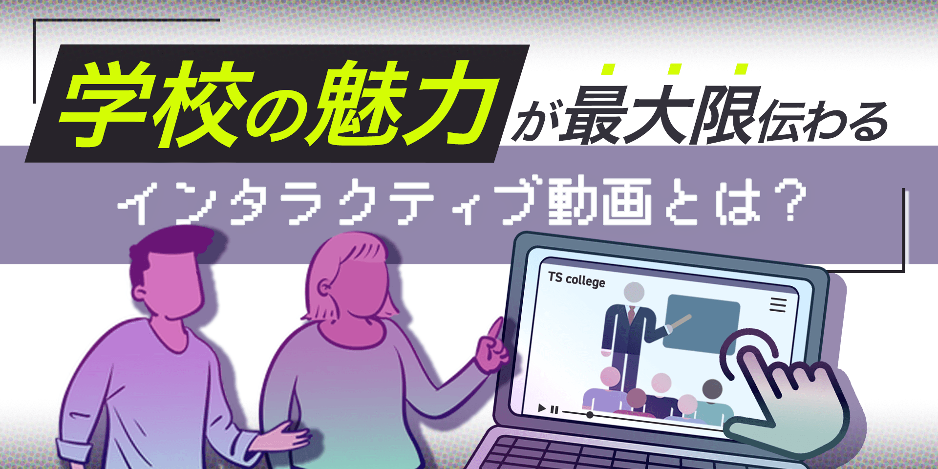 2022年最新!学校の魅力が最大限伝わるインタラクティブ動画とは?のサムネイル画像