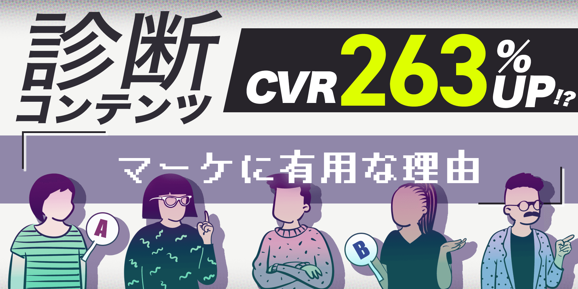 最大CVR263%UP!?診断コンテンツがマーケティングに有用な理由を徹底解説のサムネイル画像
