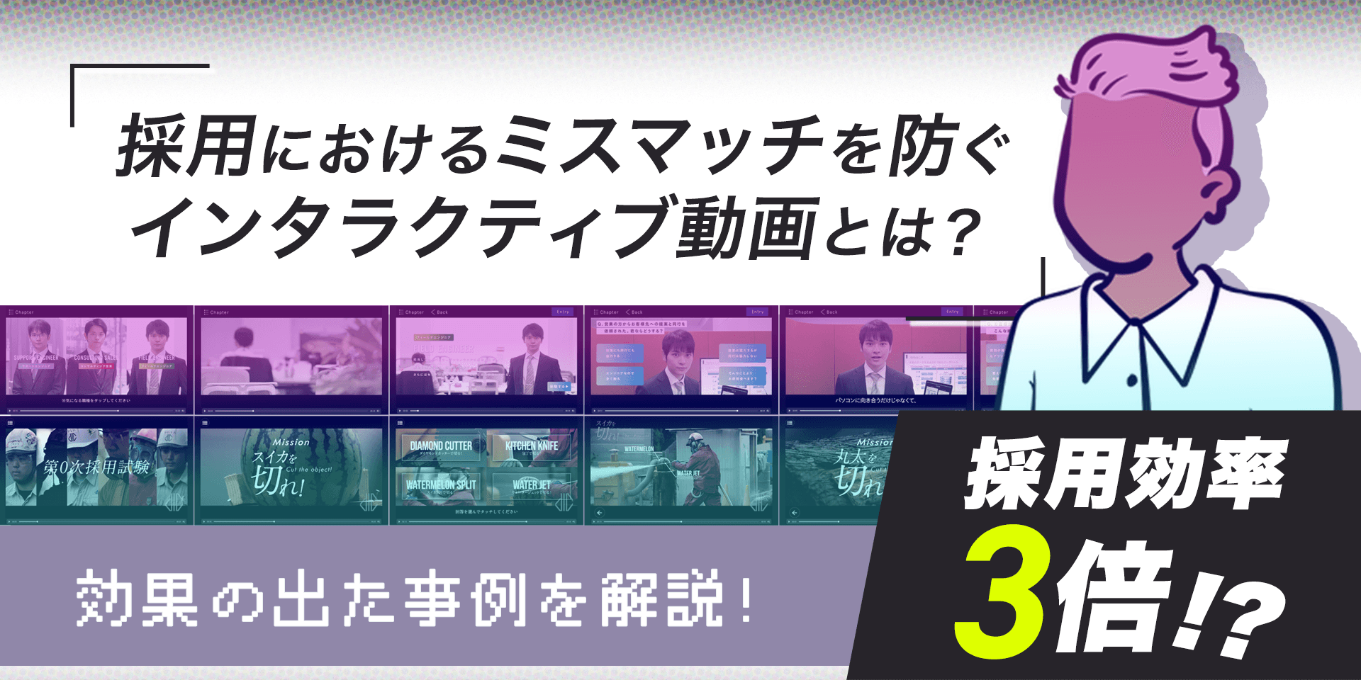【事例と効果を解説】採用におけるミスマッチを防ぐインタラクティブ動画とは!のサムネイル画像