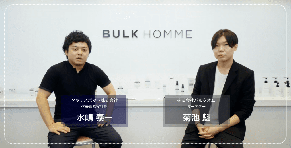 バルクオムのデジタルマーケティング戦略とTouchSpot導入理由のサムネイル画像