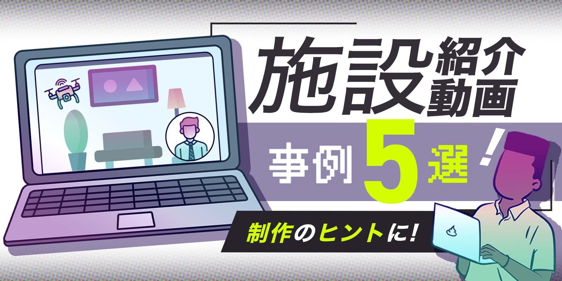 【施設紹介動画事例5選】メリットとともに制作のヒントになる注目事例を紹介!のサムネイル画像