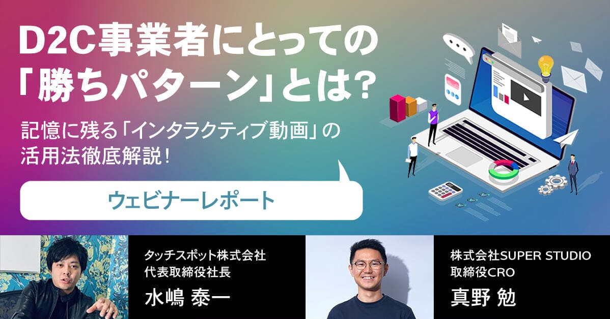 【ウェビナーレポート】D2C事業者必見!ソリューション提供者が考えるD2Cの勝ち筋とは?のサムネイル画像