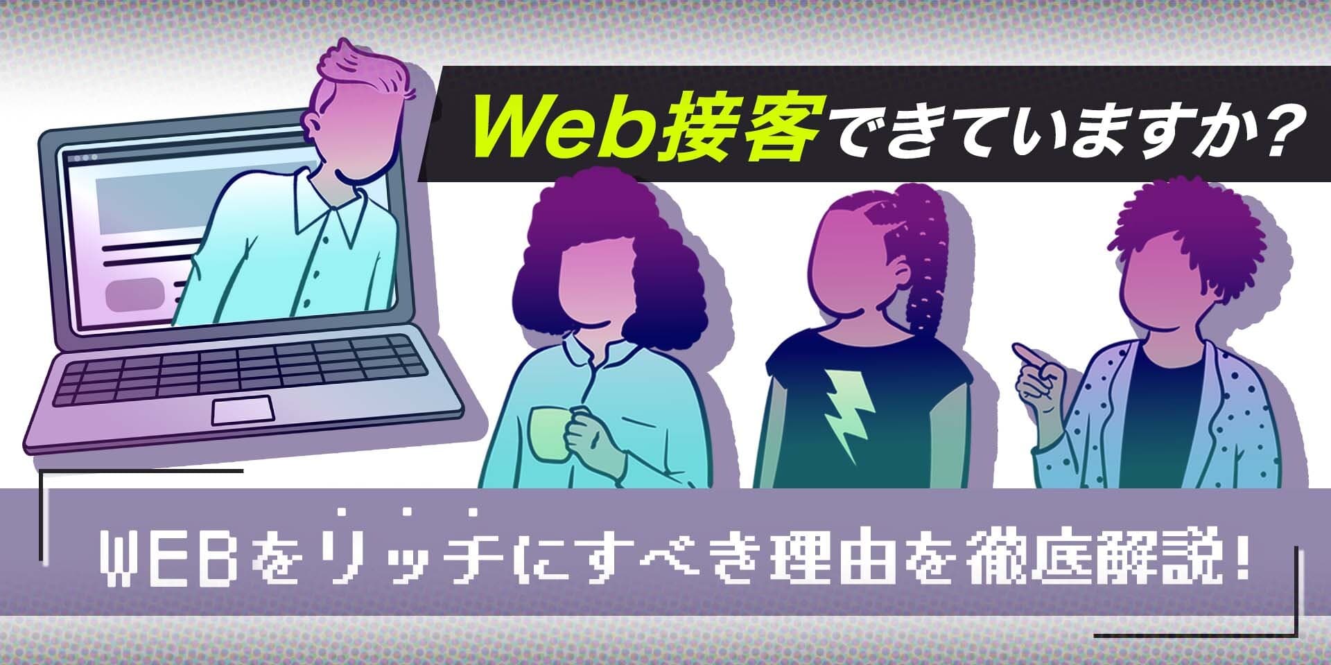 ”Web接客”できていますか?Webをリッチにすべき理由を徹底解説!のサムネイル画像